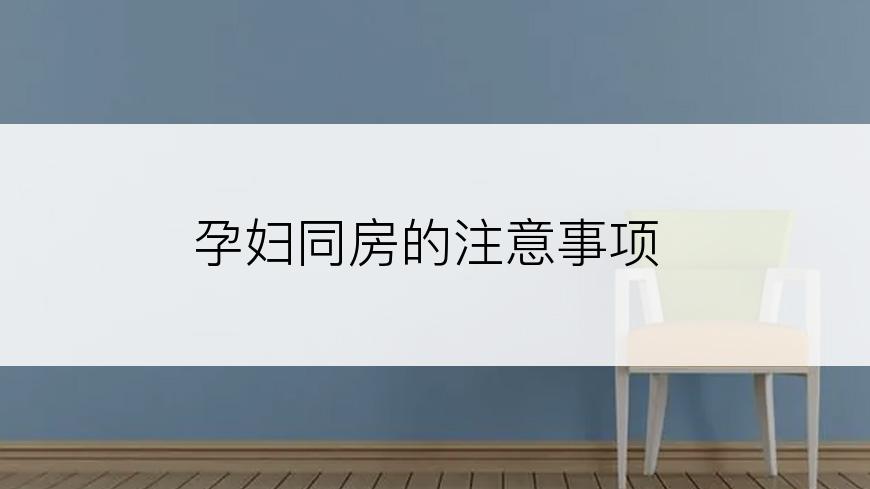 孕妇同房的注意事项