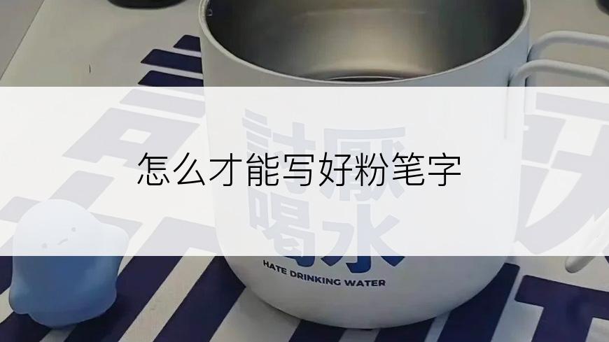 怎么才能写好粉笔字