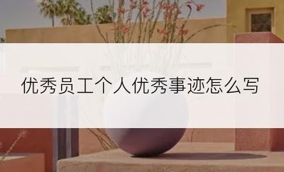 优秀员工个人优秀事迹怎么写