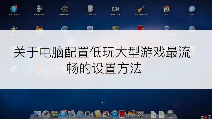 关于电脑配置低玩大型游戏最流畅的设置方法