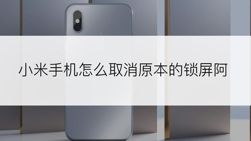 小米手机怎么取消原本的锁屏阿