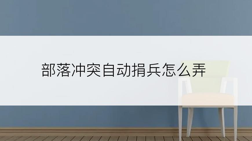 部落冲突自动捐兵怎么弄