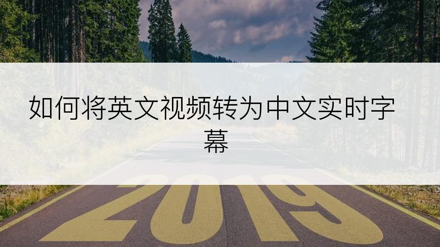 如何将英文视频转为中文实时字幕