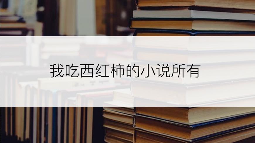 我吃西红柿的小说所有