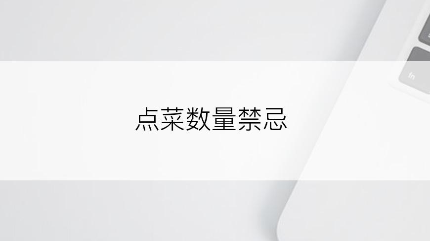 点菜数量禁忌