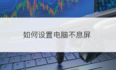 如何设置电脑不息屏