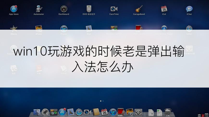win10玩游戏的时候老是弹出输入法怎么办