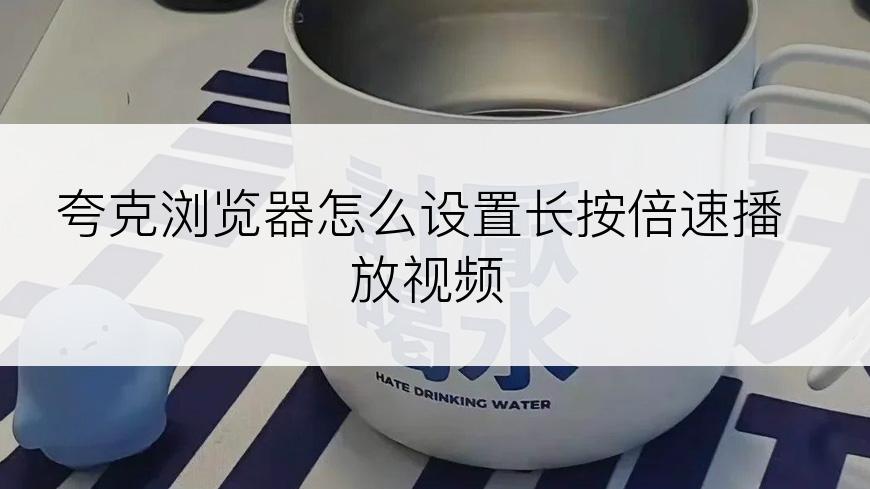 夸克浏览器怎么设置长按倍速播放视频