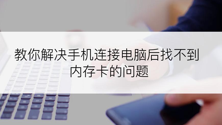 教你解决手机连接电脑后找不到内存卡的问题