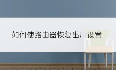如何使路由器恢复出厂设置