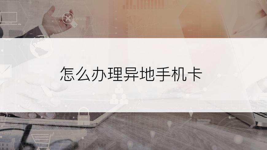 怎么办理异地手机卡