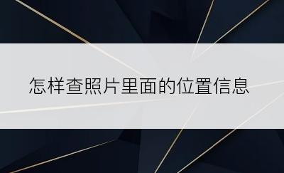 怎样查照片里面的位置信息