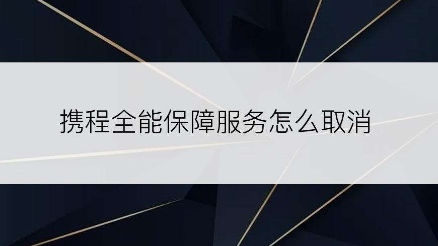 携程全能保障服务怎么取消