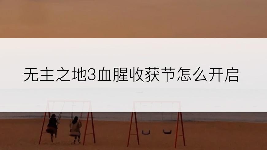 无主之地3血腥收获节怎么开启