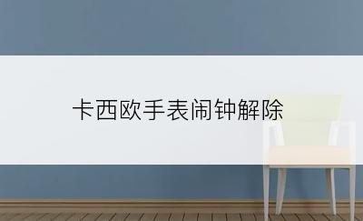 卡西欧手表闹钟解除