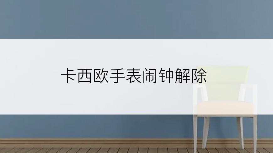 卡西欧手表闹钟解除