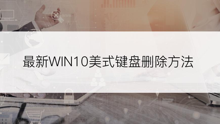 最新WIN10美式键盘删除方法