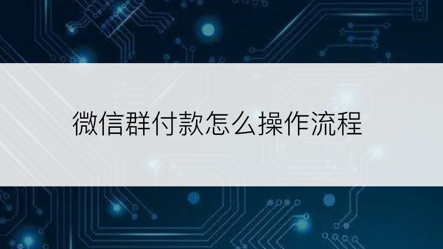 微信群付款怎么操作流程