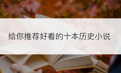 给你推荐好看的十本历史小说