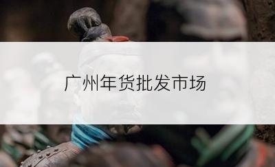 广州年货批发市场