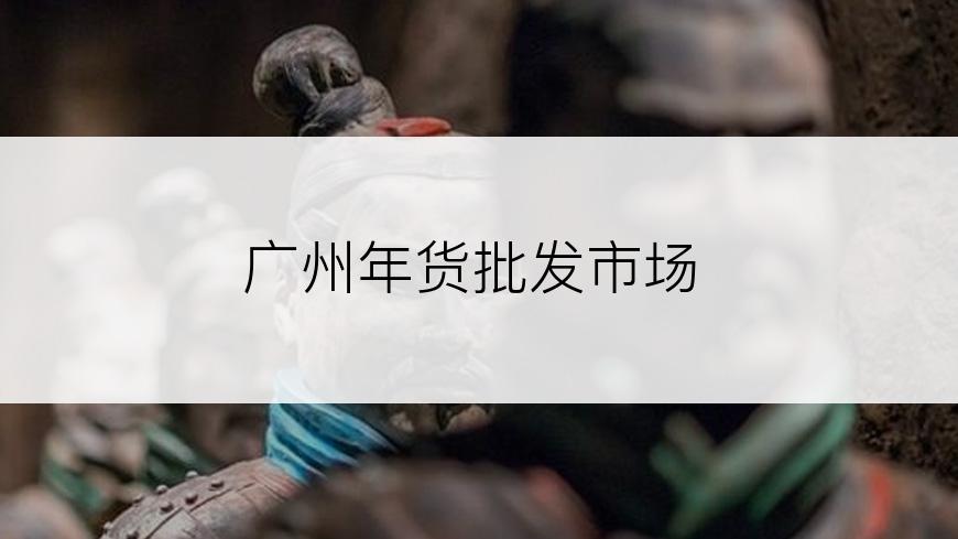 广州年货批发市场