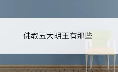 佛教五大明王有那些