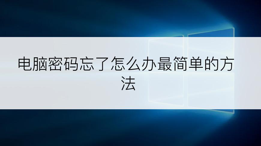 电脑密码忘了怎么办最简单的方法