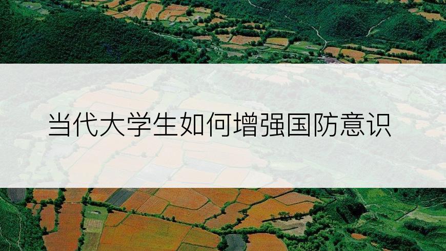 当代大学生如何增强国防意识