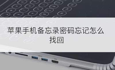 苹果手机备忘录密码忘记怎么找回