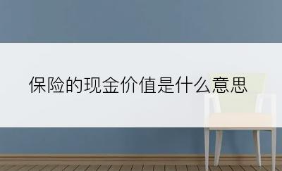 保险的现金价值是什么意思