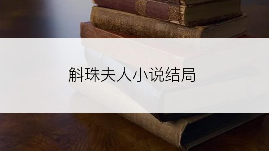 斛珠夫人小说结局