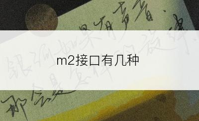 m2接口有几种