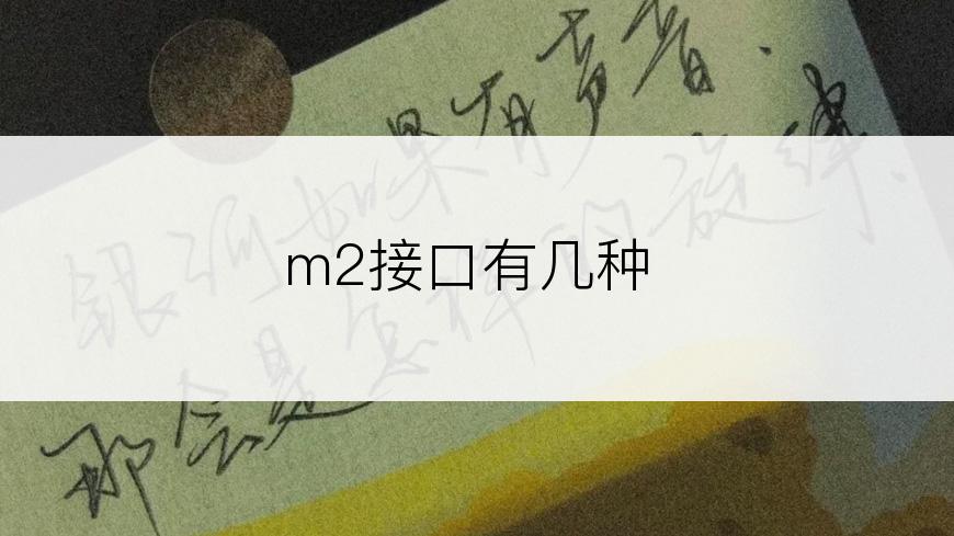 m2接口有几种