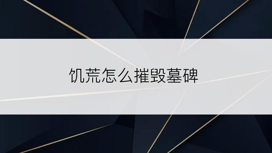 饥荒怎么摧毁墓碑