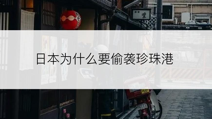 日本为什么要偷袭珍珠港