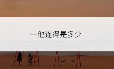 一他连得是多少