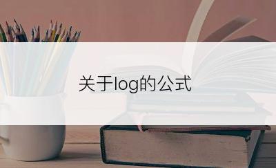关于log的公式