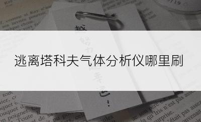 逃离塔科夫气体分析仪哪里刷