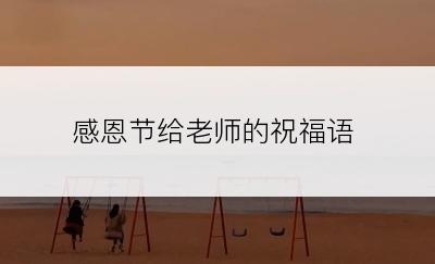 感恩节给老师的祝福语