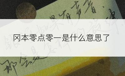 冈本零点零一是什么意思了