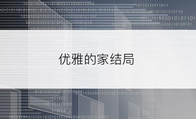 优雅的家结局