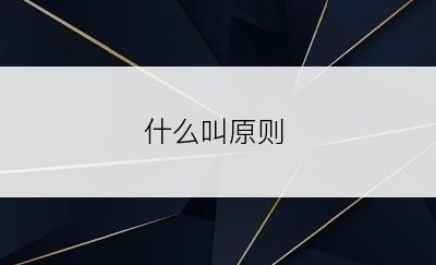 什么叫原则