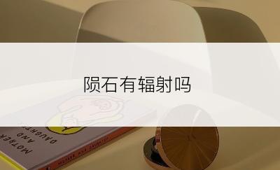 陨石有辐射吗