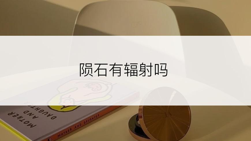 陨石有辐射吗