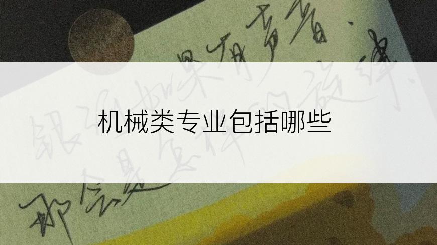 机械类专业包括哪些
