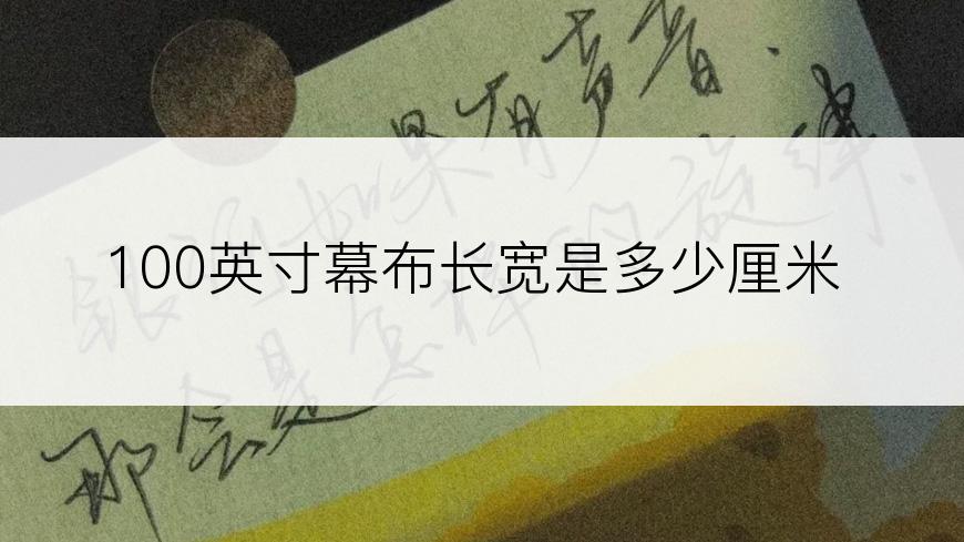 100英寸幕布长宽是多少厘米
