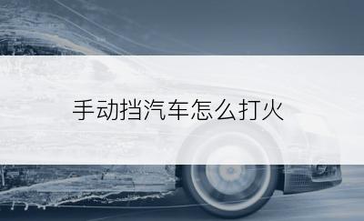 手动挡汽车怎么打火