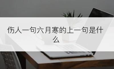 伤人一句六月寒的上一句是什么
