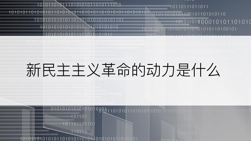 新民主主义革命的动力是什么