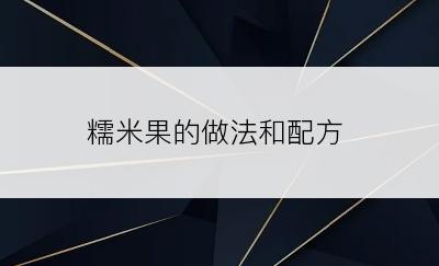 糯米果的做法和配方